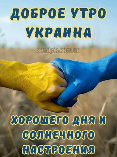 Доброе утро Украина картинка 11 скачать бесплатно