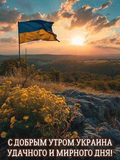 Доброе утро Украина картинка 8 скачать бесплатно