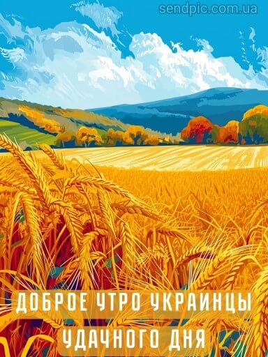 Доброе утро Украина картинка 6 скачать бесплатно