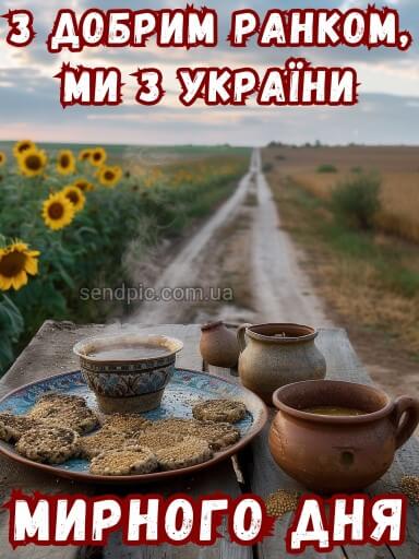 Доброго ранку ми з України картинка 9 скачати безкоштовно