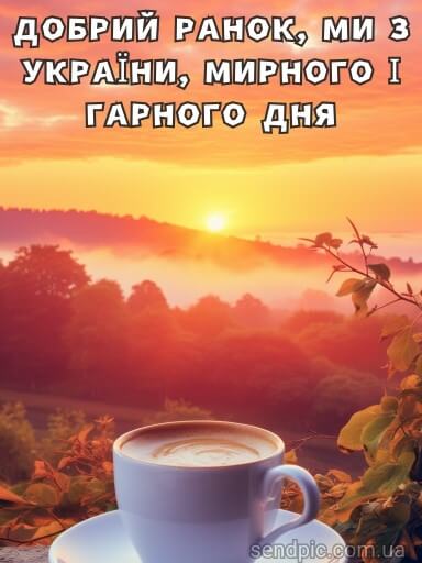 Доброго ранку ми з України картинка 5 скачати безкоштовно