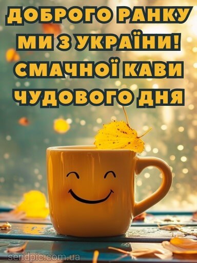 Доброго ранку ми з України картинка 13 скачати безкоштовно