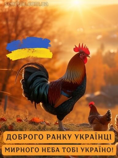 Доброго ранку українці картинка 3 скачати безкоштовно