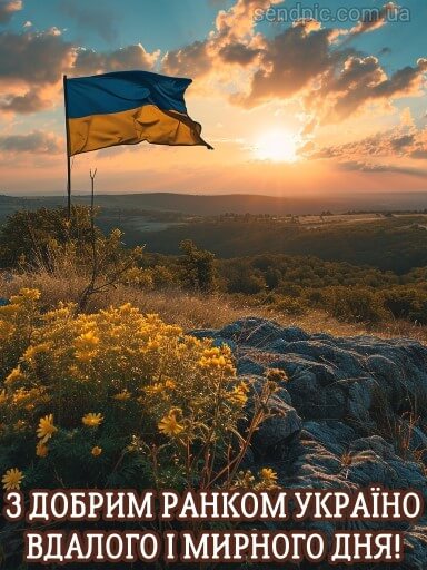 Доброго ранку українці картинка 8 скачати безкоштовно