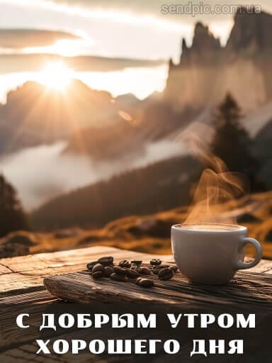 Доброе утро, вкусного кофе картинка 4 скачать бесплатно