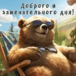 Доброго дня открытка 3 скачать бесплатно