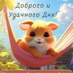 Доброго дня открытка 2 скачать бесплатно