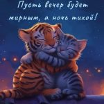 Картинка доброго вечера 10 скачать бесплатно