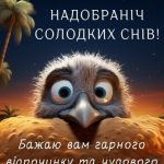 Добраніч картинка 3 скачати безкоштовно