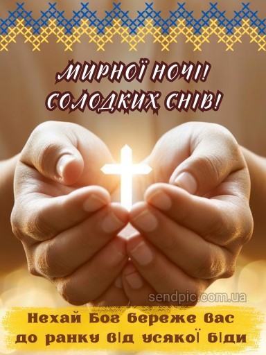 Доброї благословенної ночі картинка 14 українською