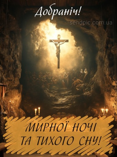 Доброї благословенної ночі картинка 12 українською