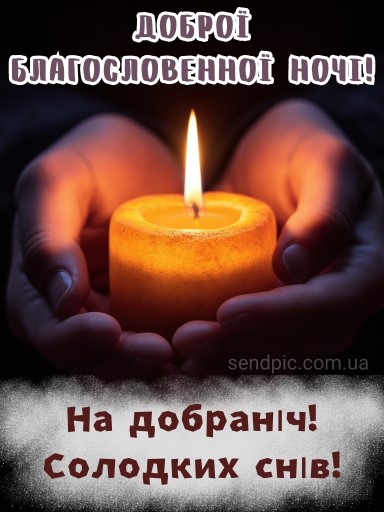 Доброї благословенної ночі картинка 8 українською