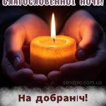 Доброї благословенної ночі картинка 7 українською