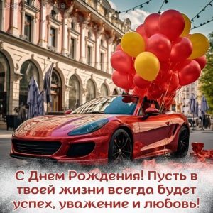 Красивые открытки: С Днем Рождения!