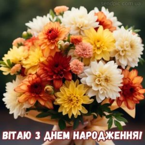 Картинка з днем народження квітка хризантема 11 скачати безкоштовно