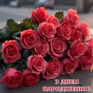 Картинка з днем народження квіти рози 17 скачати безкоштовно