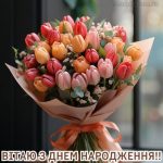 Картинка з днем народження квітка тюльпан 1 скачати безкоштовно