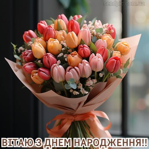 Картинка з днем народження квітка тюльпан 1 скачати безкоштовно