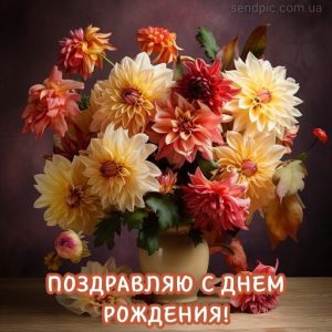 Картинка с днем рождения цветы георгины 2 скачать бесплатно