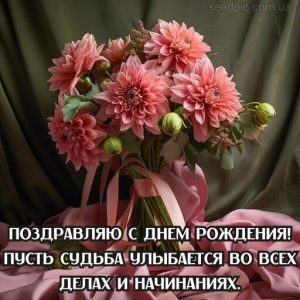 Картинка с днем рождения цветы георгины 10 скачать бесплатно