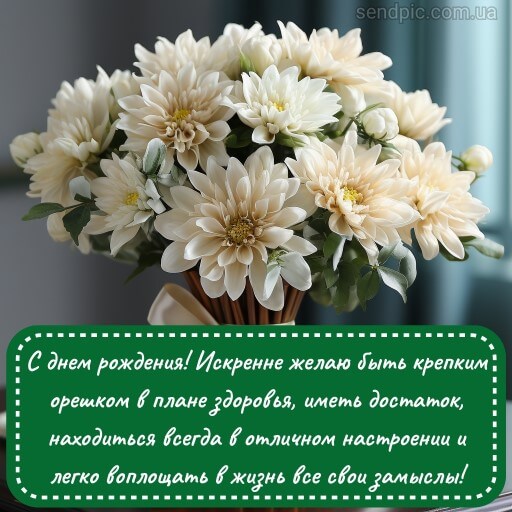 Картинка с днем рождения цветы хризантема 8 скачать бесплатно