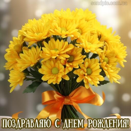 Картинка с днем рождения цветы хризантема 4 скачать бесплатно