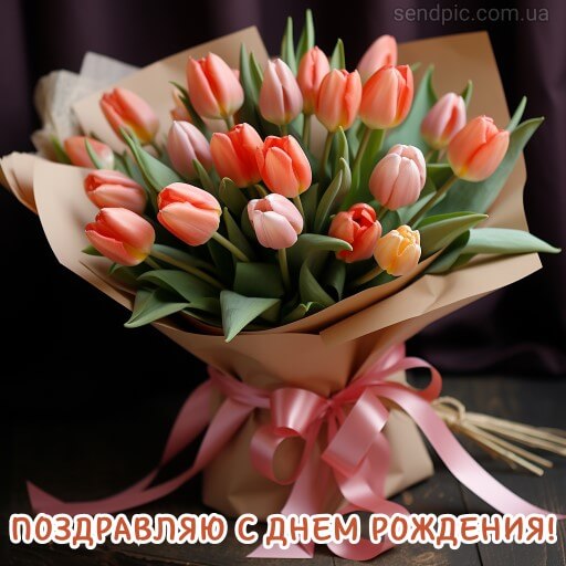 Картинка с днем рождения цветы тюльпана 4 скачать бесплатно