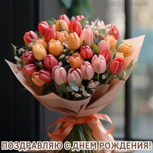 Картинка с днем рождения цветы тюльпана 1 скачать бесплатно