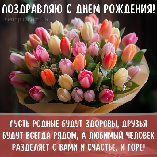 Картинка с днем рождения цветы тюльпана 12 скачать бесплатно