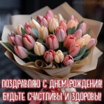 Картинка с днем рождения цветы тюльпана 11 скачать бесплатно