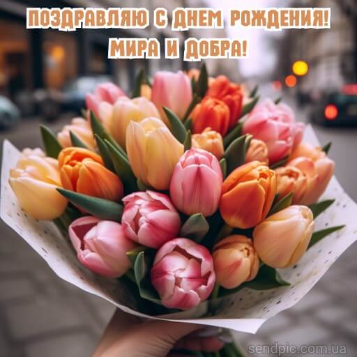 Картинка с днем рождения цветы тюльпана 9 скачать бесплатно