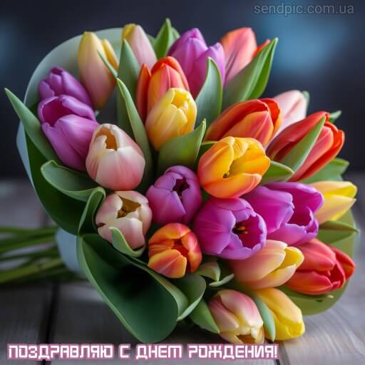 Картинка с днем рождения цветы тюльпана 7 скачать бесплатно