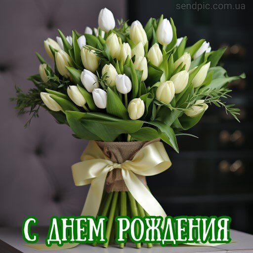Картинка с днем рождения цветы тюльпана 6 скачать бесплатно