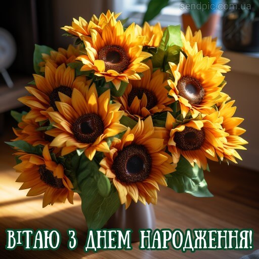 Картинка з днем народження квітка соняшника 6 скачати безкоштовно