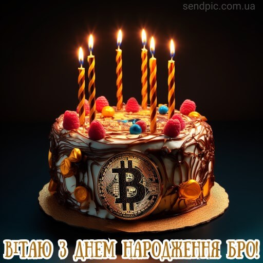 З днем народження картинка криптовалюта 10 скачати безкоштовно