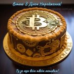 З днем народження картинка криптовалюта 5 скачати безкоштовно