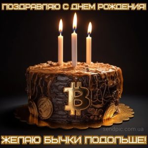 Картинка с днём рождения криптовалюта 6 скачать бесплатно
