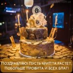 Картинка с днём рождения криптовалюта 3 скачать бесплатно