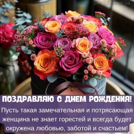 С днем рождения женщине цветы картинка 7 скачать бесплатно