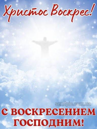 С Воскресением Христовым картинка 6 скачать бесплатно