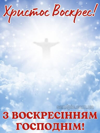 Привітання з Воскресінням Христовим картинка 7 скачати безкоштовно