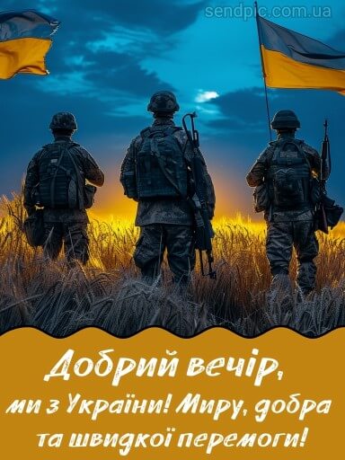 Доброго вечора ми з України картинка 16 скачати безкоштовно