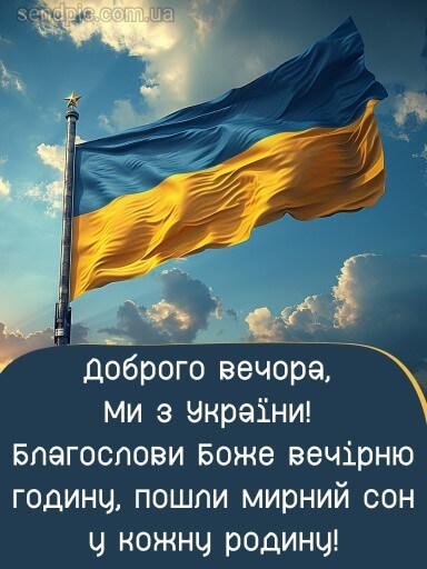 Доброго вечора ми з України картинка 13 скачати безкоштовно