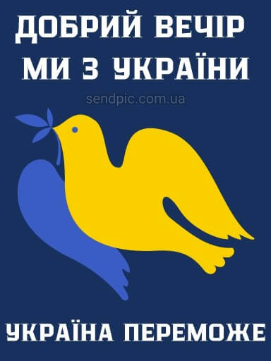 Доброго вечора ми з України картинка 11 скачати безкоштовно