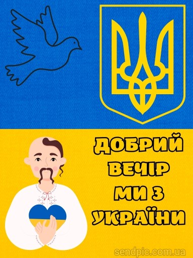 Доброго вечора ми з України картинка 7 скачати безкоштовно