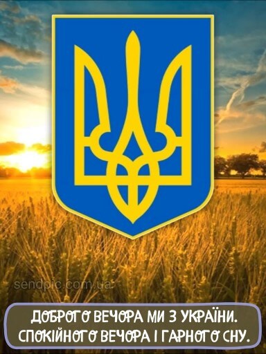 Доброго вечора ми з України картинка 6 скачати безкоштовно