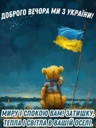 Доброго вечора ми з України картинка 4 скачати безкоштовно