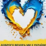 Доброго вечора ми з України картинка 21 скачати безкоштовно