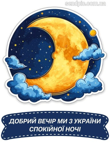 Доброго вечора ми з України картинка 19 скачати безкоштовно
