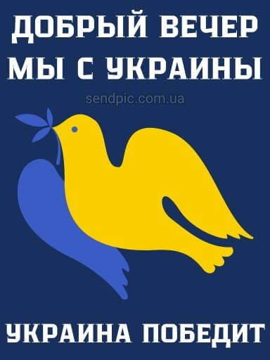 Добрый вечер мы с Украины картинка 12 скачать безплатно